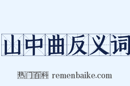 山中曲反义词是什么意思的图片